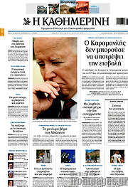 /Η Καθημερινή