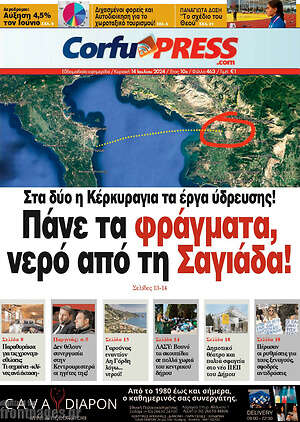 Πρωτοσέλιδο CorfuPress