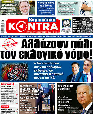 Kontra News: Αλλάζουν πάλι τον εκλογικό νόμο!