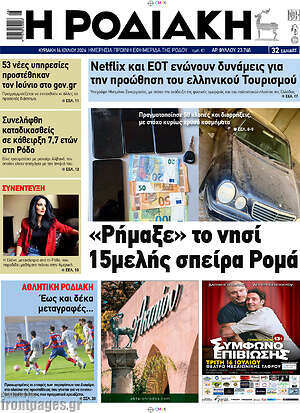 Πρωτοσέλιδο Η Ροδιακή