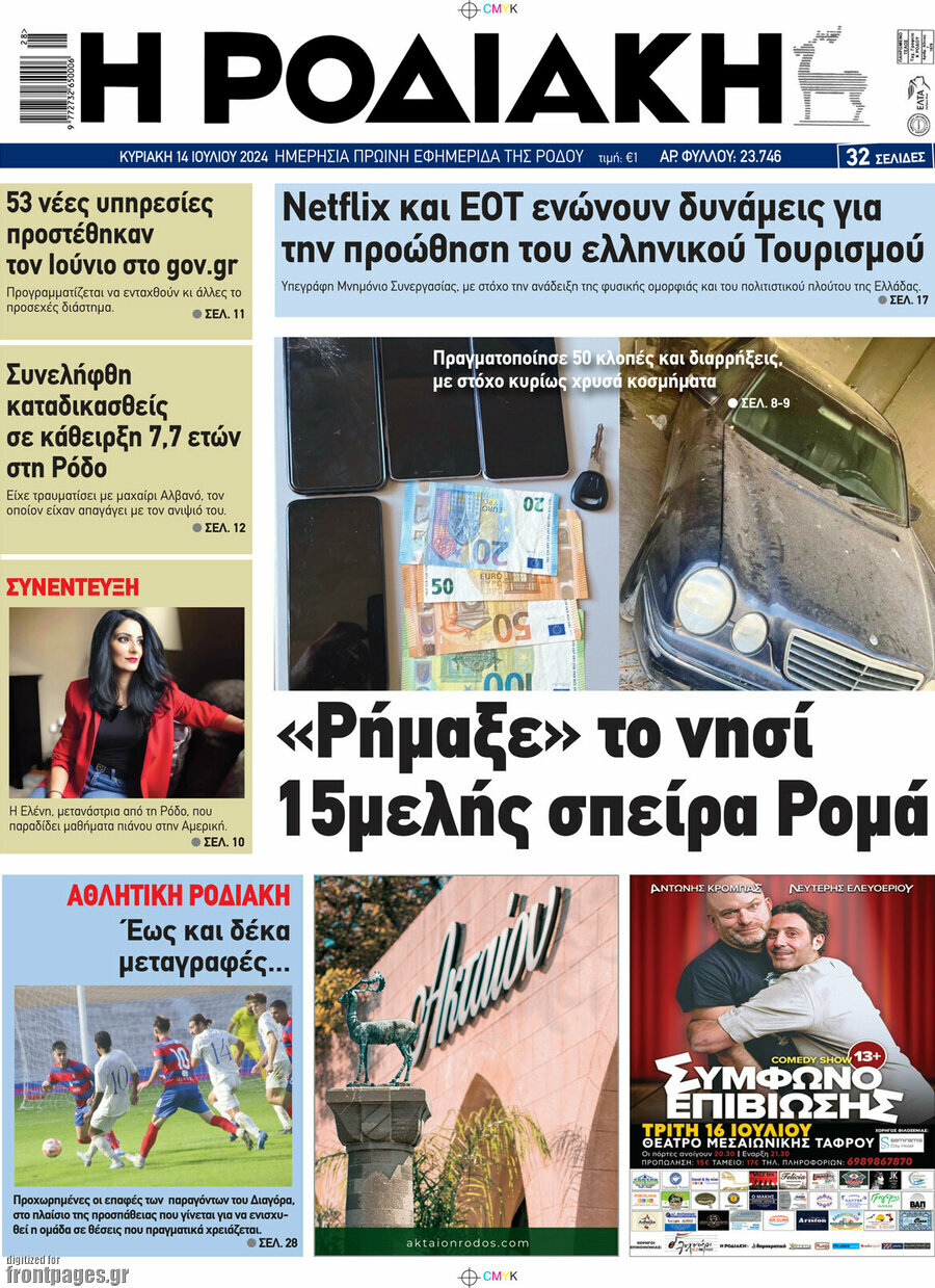 Η Ροδιακή