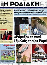 /Η Ροδιακή