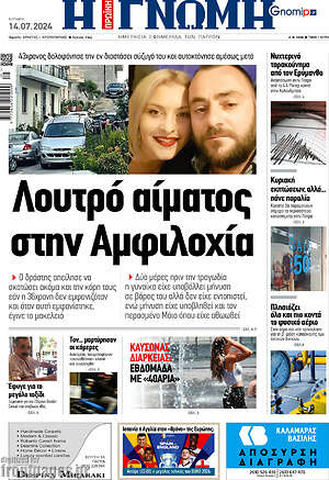 Πρωτοσέλιδο Η Γνώμη
