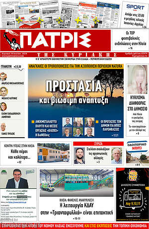 Πρωτοσέλιδο Πατρίς