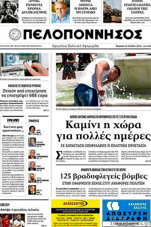 Πρωτοσέλιδο Πελοπόννησος