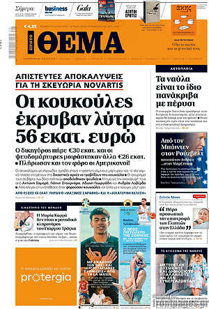 Πρώτο Θέμα: Οι κουκούλες έκρυβαν λύτρα 56 εκατ. ευρώ