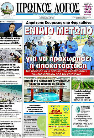 Πρωτοσέλιδο Πρωινός Λόγος