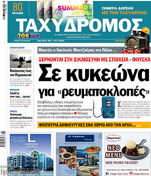Πρωτοσέλιδο Ταχυδρόμος