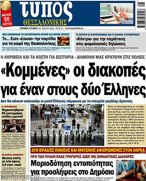 Πρωτοσέλιδο εφημερίδας Τύπος Θεσσαλονίκης - protoselida