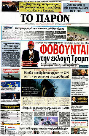 Πρωτοσέλιδο εφημερίδας Το Παρόν - protoselida