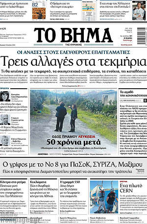 Το Βήμα: Τρεις αλλαγές στα τεκμήρια