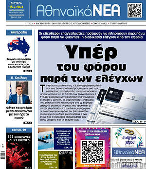 Πρωτοσέλιδο Αθηναϊκά Νέα