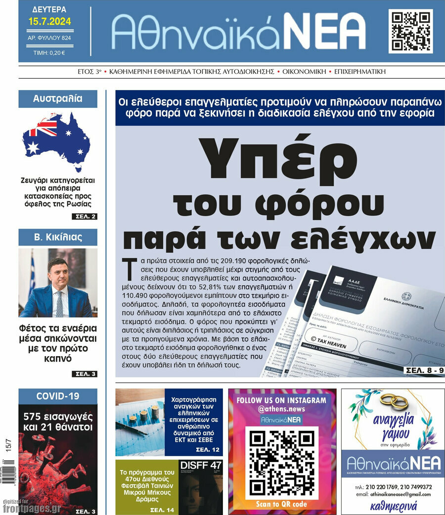 Αθηναϊκά Νέα