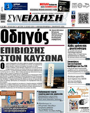 Πρωτοσέλιδο Συνείδηση