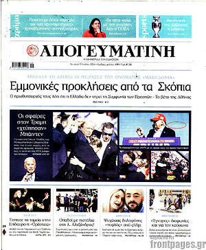 Απογευματινή: Εμμονικές προκλήσεις από τα Σκόπια