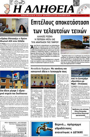 Πρωτοσέλιδο Η Αλήθεια