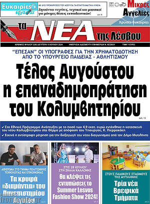 Πρωτοσέλιδο Νέα της Λέσβου