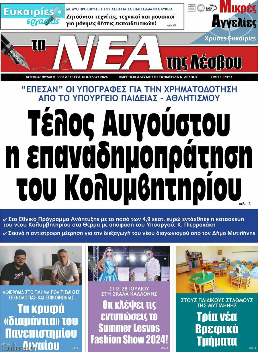 Νέα της Λέσβου