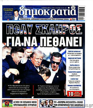 Πρωτοσέλιδο εφημερίδας Δημοκρατία - protoselida