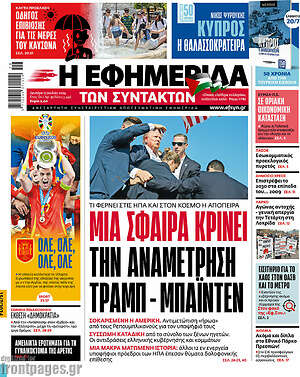 Η εφημερίδα των συντακτών: Μια σφαίρα κρίνει την αναμέτρηση Τραμπ - Μπάιντεν