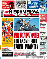 /Η εφημερίδα των συντακτών