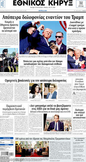 Πρωτοσέλιδο Εθνικός Κήρυξ