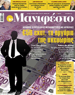 Πρωτοσέλιδο εφημερίδας Manifesto - protoselida