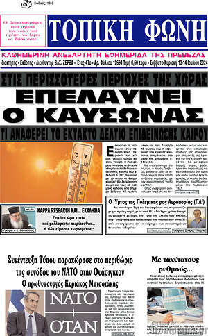 Πρωτοσέλιδο Τοπική Φωνή