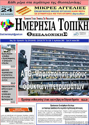Πρωτοσέλιδο Ημερήσια Τοπική