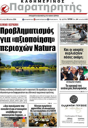 Πρωτοσέλιδο Παρατηρητής
