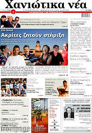 /Χανιώτικα Νέα
