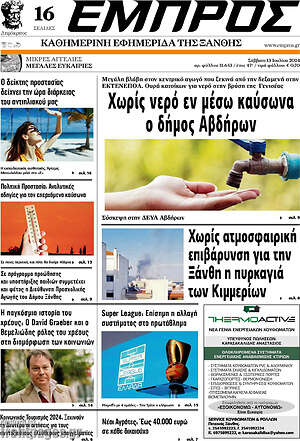 Πρωτοσέλιδο Εμπρός