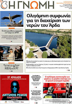 Πρωτοσέλιδο Η Γνώμη