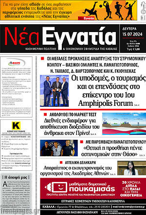 Πρωτοσέλιδο Νέα Εγνατία