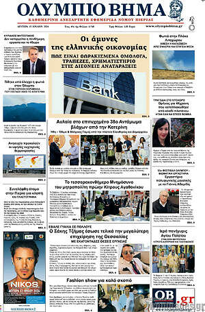 Πρωτοσέλιδο Ολύμπιο Βήμα