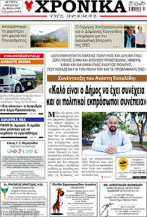 Πρωτοσέλιδο Χρονικά της Δράμας