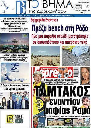 Πρωτοσέλιδο Το Βήμα της Δωδεκανήσου