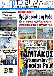 /Το Βήμα της Δωδεκανήσου