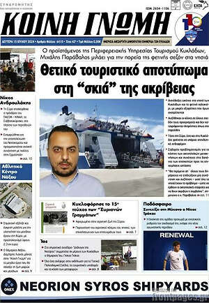 Πρωτοσέλιδο Κοινή Γνώμη