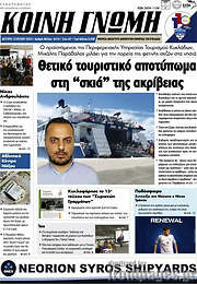 /Κοινή Γνώμη