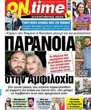 Πρωτοσέλιδο εφημερίδας ON time - protoselida
