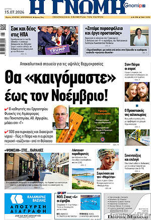 Πρωτοσέλιδο Η Γνώμη