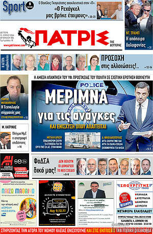 Πρωτοσέλιδο Πατρίς