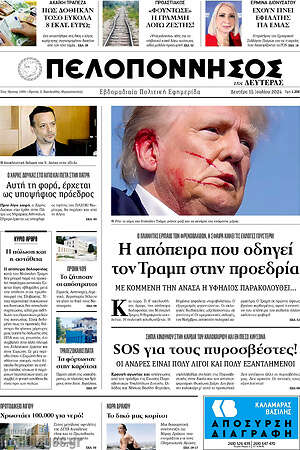 Πρωτοσέλιδο Πελοπόννησος