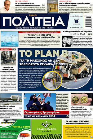 Πρωτοσέλιδο Αχαϊκή Πολιτεία
