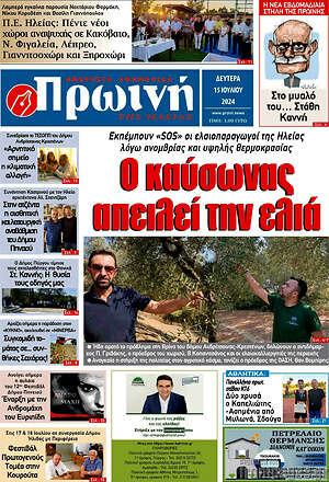 Πρωτοσέλιδο Πρωινή Ηλείας