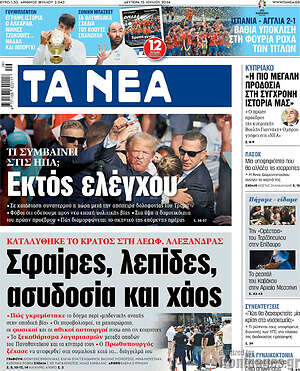 Τα Νέα: Εκτός ελέγχου
