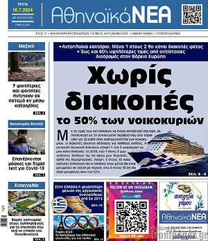 Πρωτοσέλιδο Αθηναϊκά Νέα