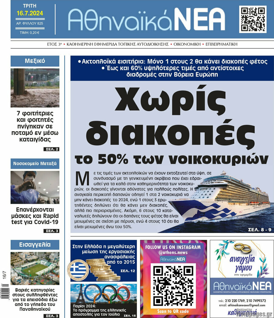 Αθηναϊκά Νέα
