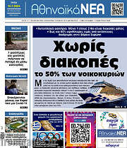 /Αθηναϊκά Νέα